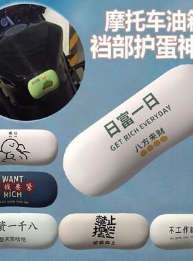 摩托车裆部护蛋神器男士油箱缓冲保护垫防水仿赛防撞护具硅胶机车