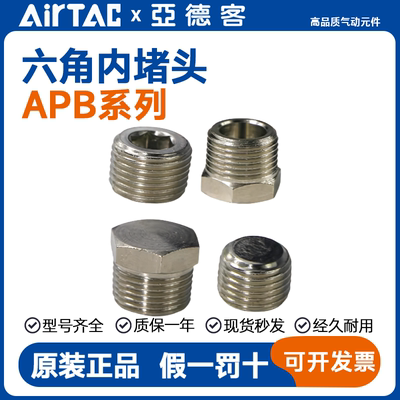 亚德客快速接头六角内堵头ABP