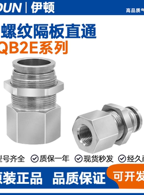 SMC型不锈钢内螺纹隔板直通KQB2E04/06/08/10/12-01/02/03/04接头