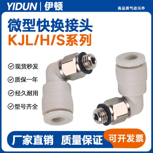 SMC型微型快换迷你直通接头弯头KJS04-M3 KJL03-M5 KJH06-M6-01