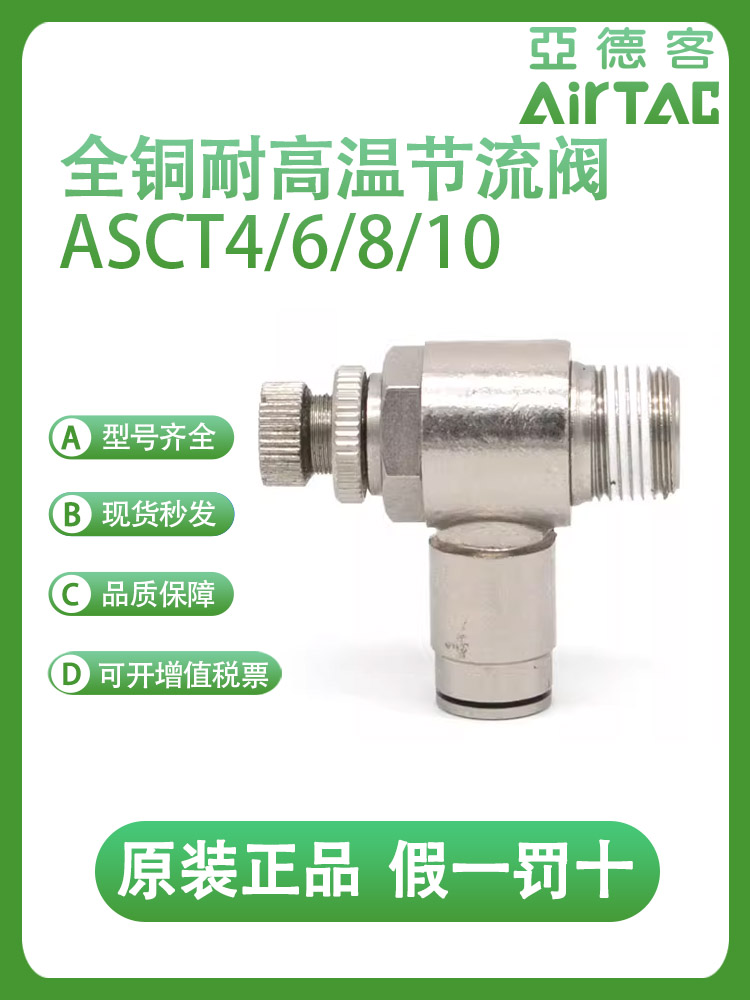 亚德客快速接头ASCT耐高温节流阀