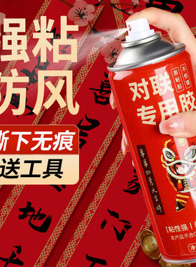 贴春联专用胶水贴对联横幅门神喷胶喜字喷雾型瓷砖大理石水泥红砖