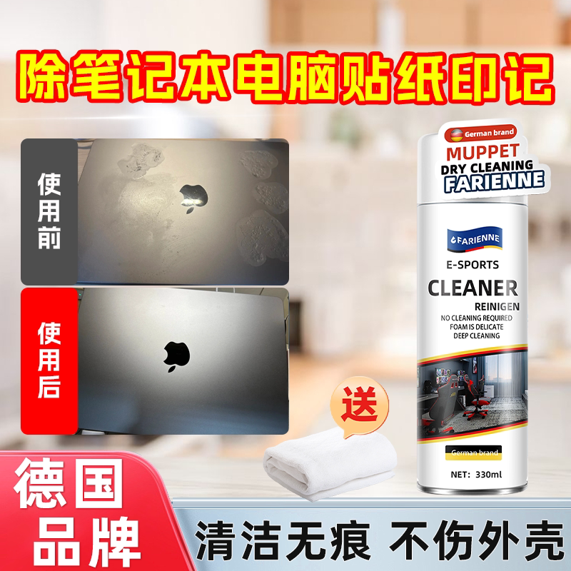 笔记本电脑贴纸印记清洁剂去氧化无色差外壳印记去污渍除胶清洗剂