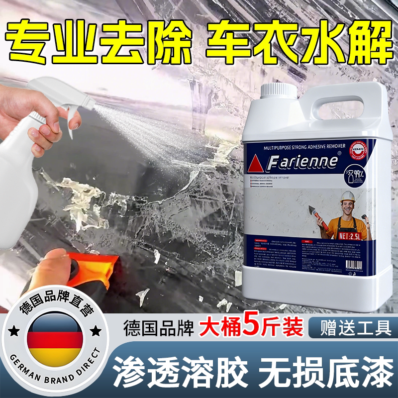 车衣水解专用去除剂汽车脱膜除胶剂不伤车漆改色膜残胶渍胶印清除