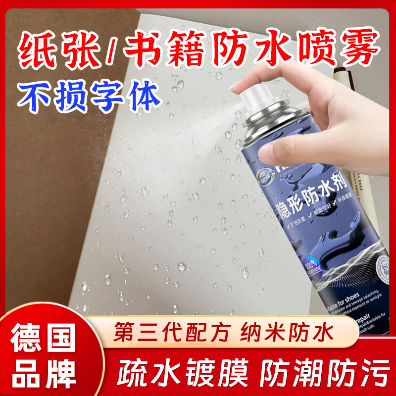 书籍防水喷雾纸质书本纸张纸箱纳米涂层防水膜疏水防潮防油污喷剂图片