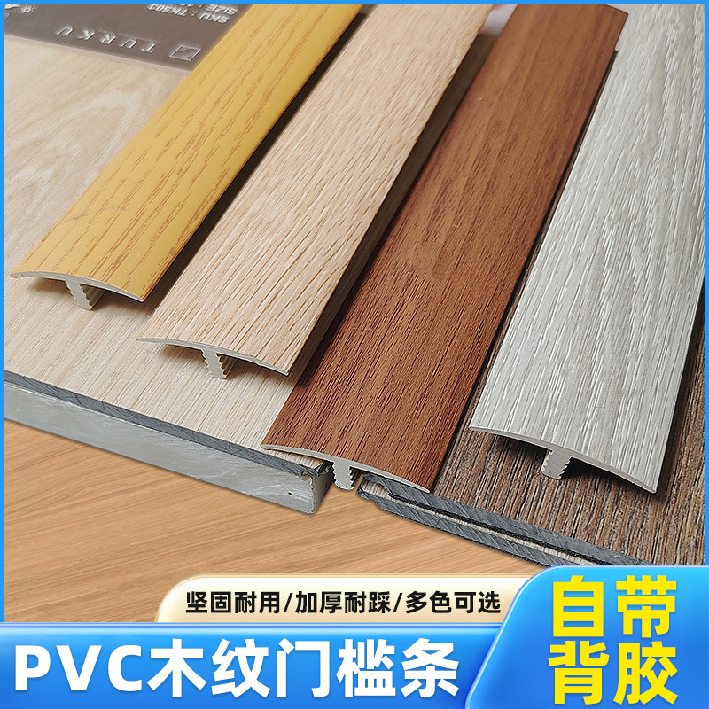 自粘PVC实木地板压条T字型门槛条平口瓷砖接缝收边条过门石压边条