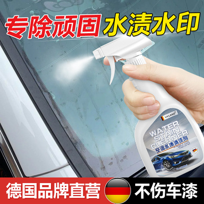 汽车玻璃水渍水印清洗剂强力清除漆面水垢水痕酸雨斑石灰水去除剂