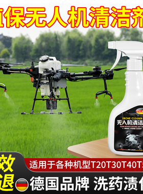 适用于大疆极飞植保无人机清洗剂20T30T40去农药残留污渍化肥料