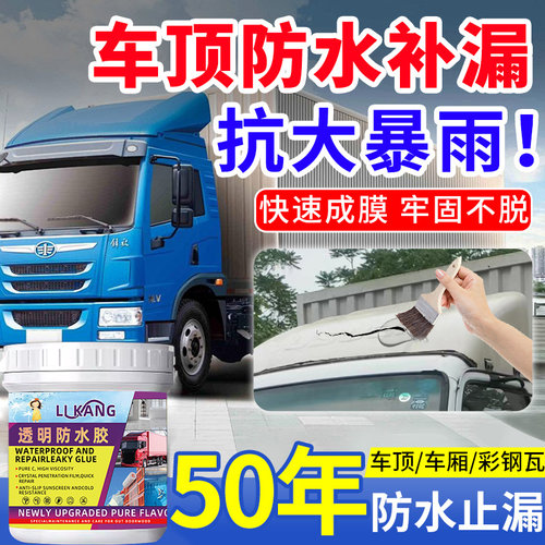 货车车厢防水胶车顶防水补漏胶集装箱漏水漏雨彩钢瓦堵漏王喷剂漆