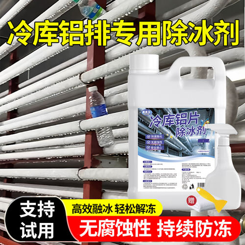铝排除霜除冰剂冷藏库去冰神器融冰防结冰去冰除霜剂冰块解冻神器