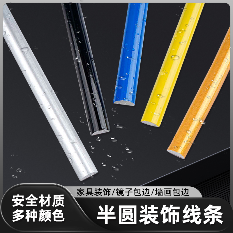 半圆PVC装饰线条自粘弧形美边线吊顶造型法式柜门改造DIY装饰条