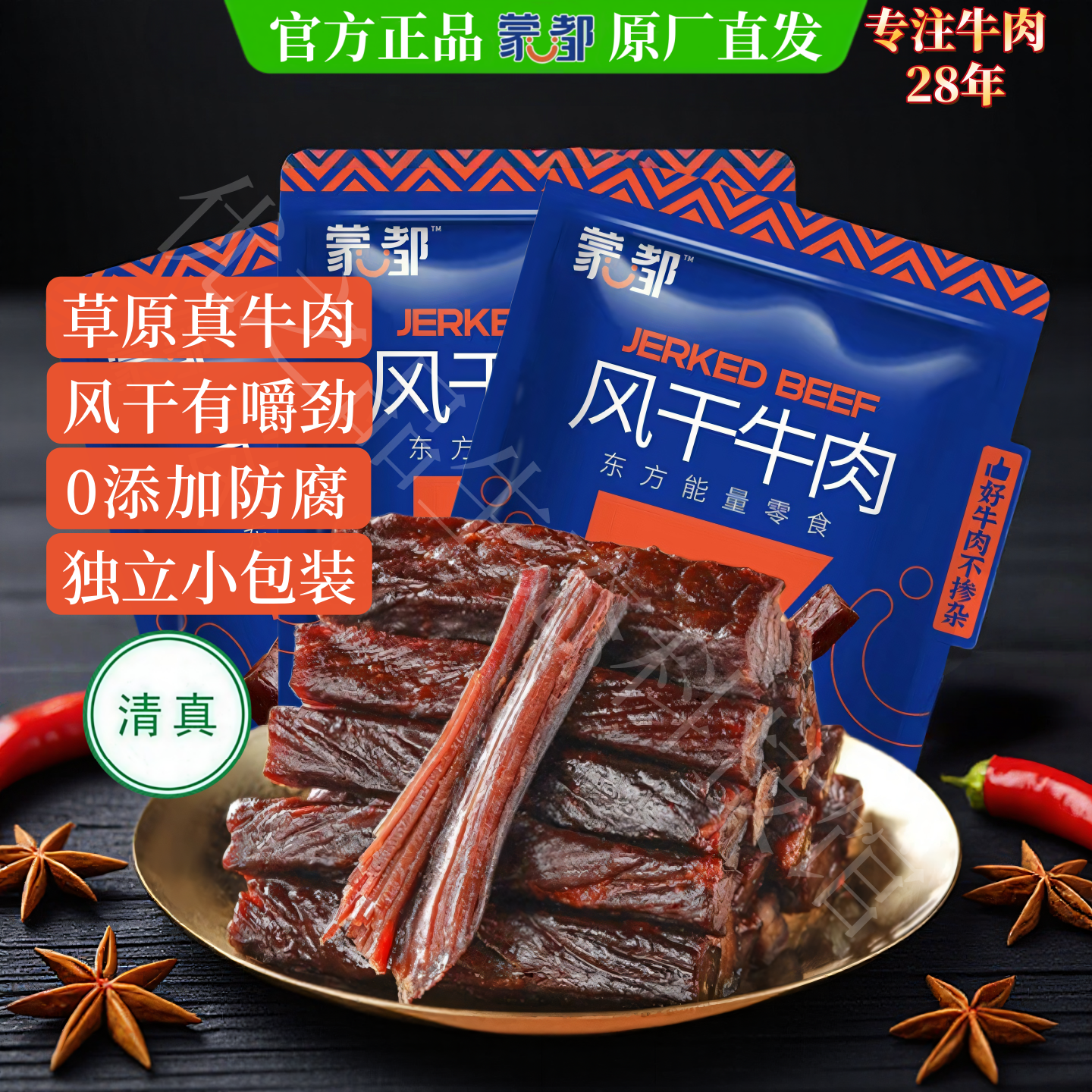 蒙都清真蒙古特产手撕风干牛肉干条香辣通辽休闲解馋独立真空包装