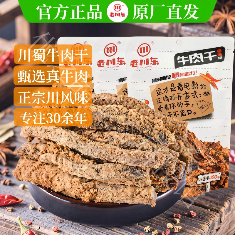 老川东川香牛肉干条100g*5老四川特产旗舰店五香辣味休闲零食袋装