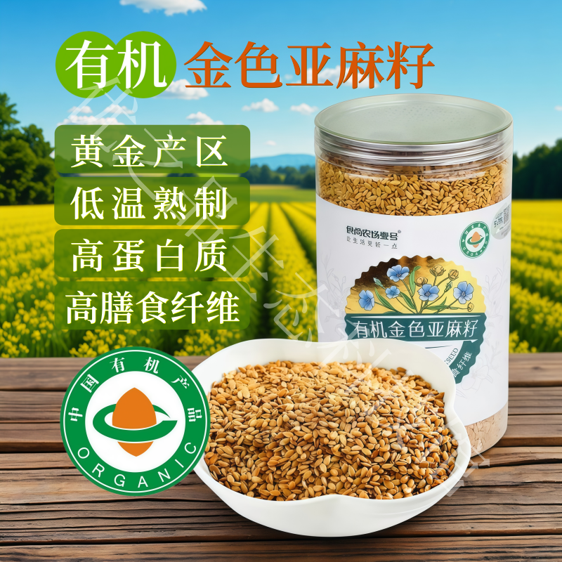 食尚农场壹号有机黄金色亚麻籽仁内蒙特产熟制即食火麻子胡麻仁