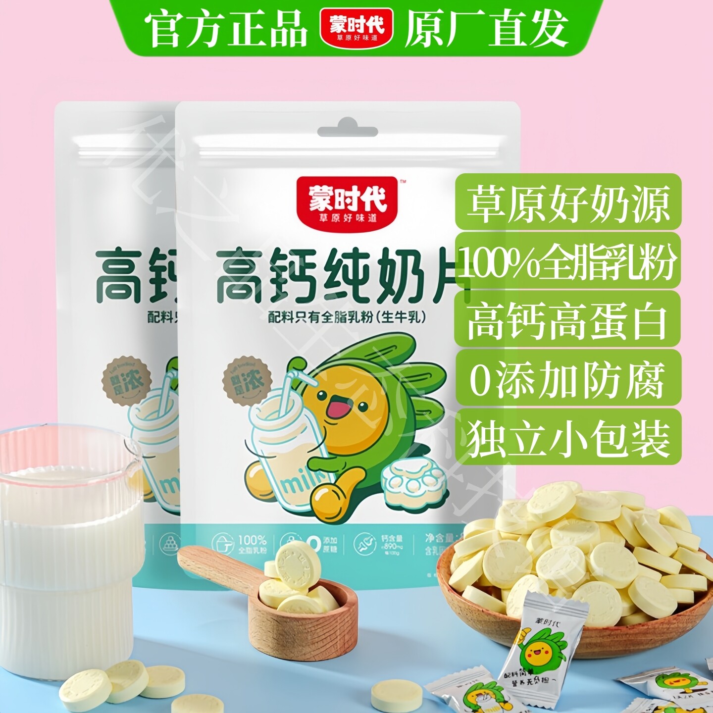蒙时代高钙纯奶片乳酪奶贝片0添加防腐剂独立小包装儿童糖果零食