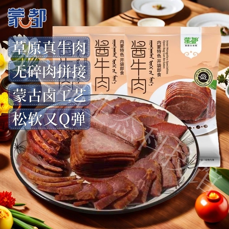 蒙都清真正宗酱卤牛肉干蒙古特产真空开袋即熟食代餐健身解馋零食