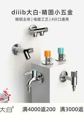 diiib厦门大白角阀大流量洗衣机拖把池阳台柜快开龙头冷热分水器