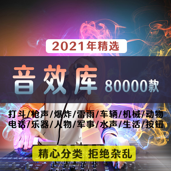 音效素材库Pr剪辑短视频电影视配音打斗枪声综艺笑声恐怖转场配乐