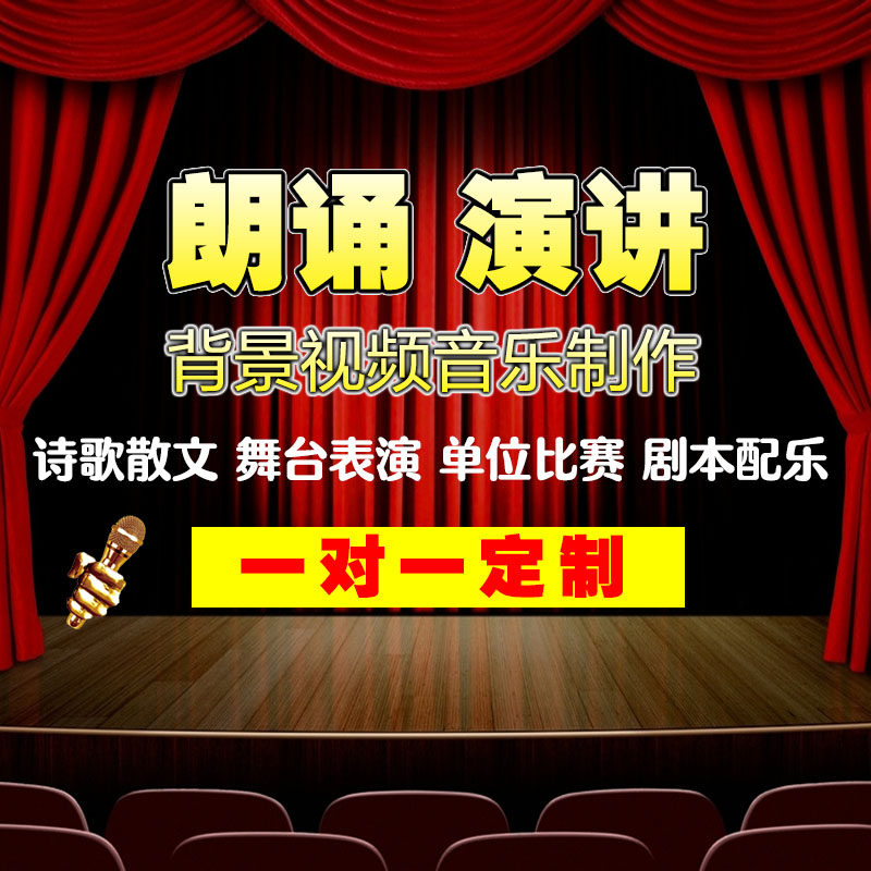 朗诵演讲音乐视频定制