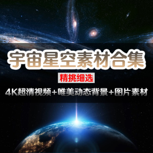 宇宙素材4k视频高清led背景太空星光星球地球星空图片pr抖音剪辑