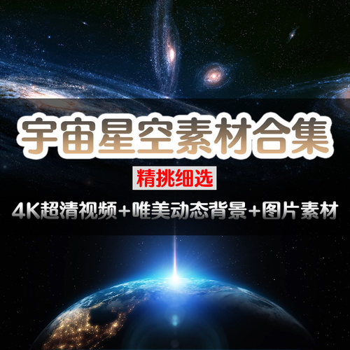 宇宙素材4k视频高清led背景太空星光星球地球星空图片pr抖音剪辑