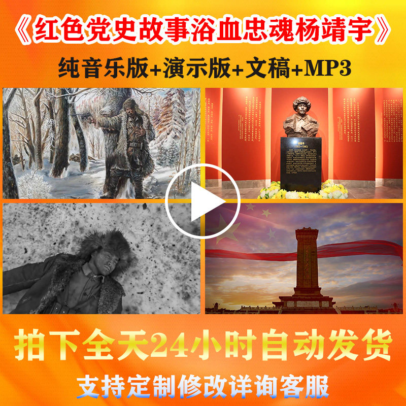 《红色党史故事浴血忠魂杨靖宇》爱国革命朗诵演讲背景视频图音乐