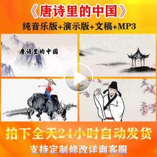 《唐诗里的中国》赞美经典古诗词朗诵演讲背景视频配音乐演出比赛
