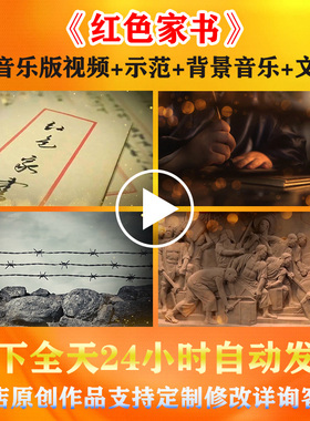 《红色家书》通用版背景视频加长版学生爱国演讲朗诵演出比赛素材