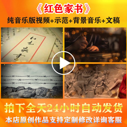 《红色家书》通用版背景视频加长版学生爱国演讲朗诵演出比赛素材