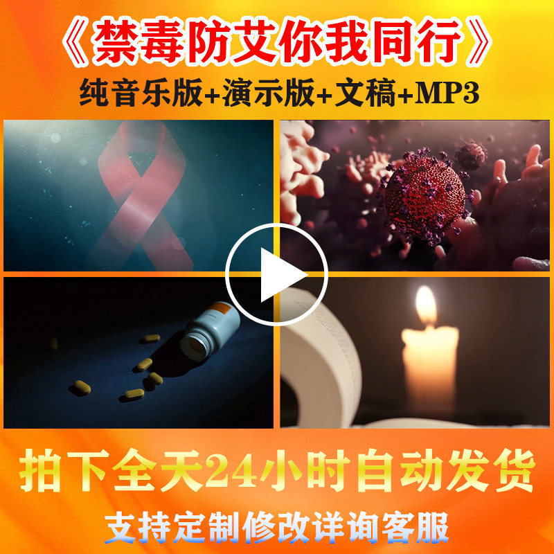 《禁毒防艾你我同行》严禁毒品预防艾滋演讲背景视频稿件伴奏音乐