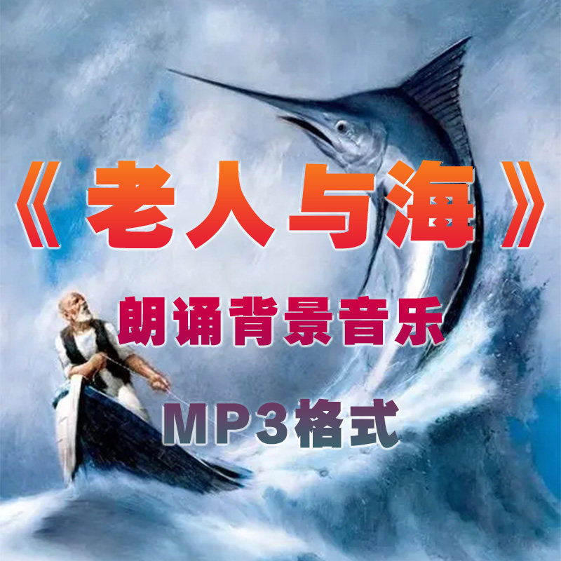 《老人与海》朗诵节选背景音乐学校比赛舞台表演配乐课文朗诵伴奏