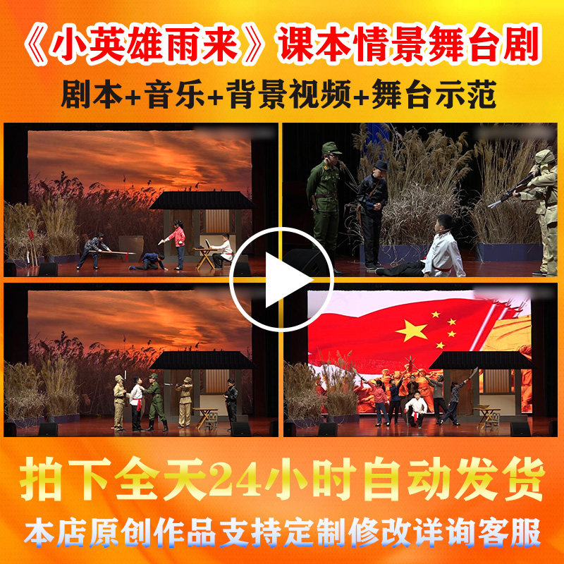 小英雄雨来舞台剧背景视频