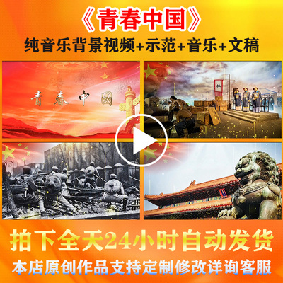 青春中国朗诵背景视频