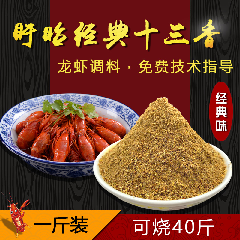 龙虾调料经典味盱眙十三香卤水小龙虾炒香辣海螺海鲜商用饭店批发