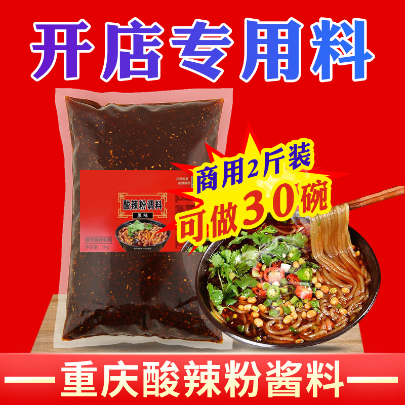 重庆酸辣粉调料商用开店麻辣粉专用酱料汤底配料小包装调味料家用