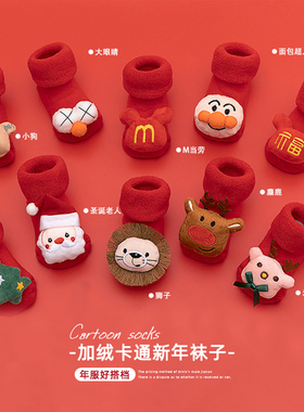 婴儿袜子冬季红色喜庆宝宝加绒中筒袜超萌婴幼儿学步防滑袜地板袜