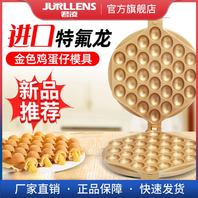 君凌金色鸡蛋糕蛋仔机模具燃气鸡蛋仔机烘培模板QQ蛋仔饼机器烤盘