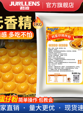 君凌新品无香精进口奶粉鸡蛋仔粉商用鸡蛋仔机模具纯天然口感酥脆