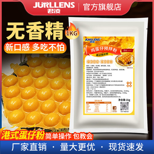 君凌鸡蛋仔粉口味酥脆