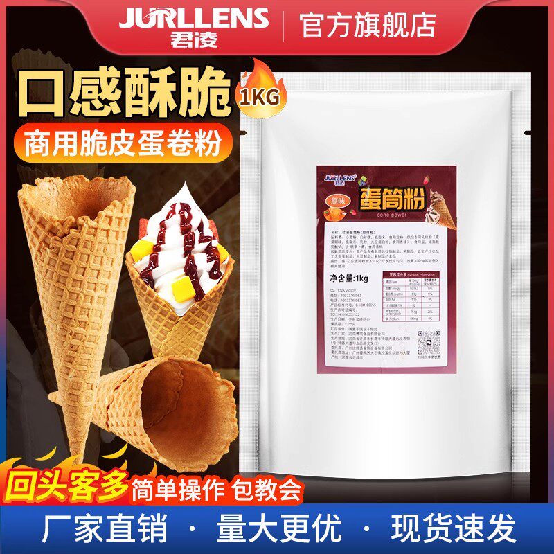 君凌商用甜筒蛋粉1kg脆皮蛋卷专用粉商用雪糕皮预拌粉手工冰淇淋