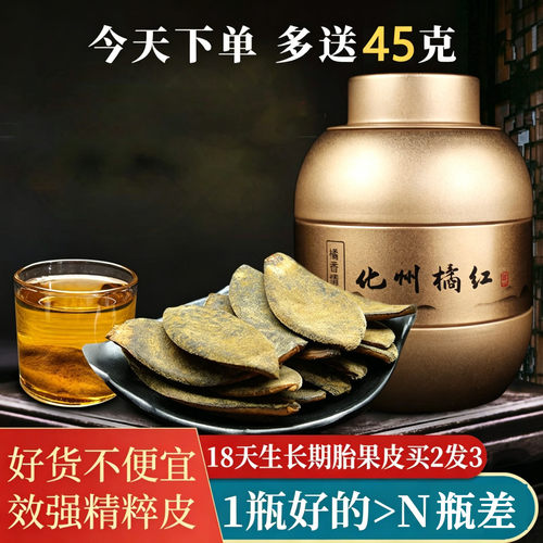 [好喝效强]上等二十六年化橘红皮