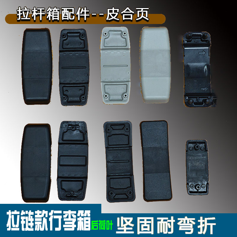 拉链行李箱皮合页修复连接件图片