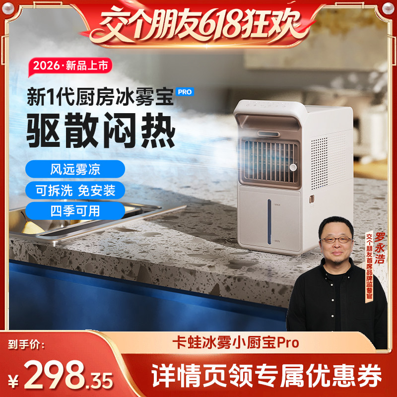 【交个朋友618先加购】 卡蛙厨房冰雾扇专用电风扇小空调家用制冷