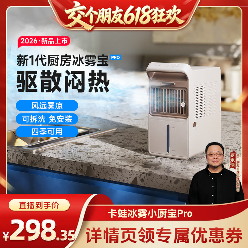 【交个朋友618超级爆款】 卡蛙厨房冰雾扇专用电风扇小空调冷风机