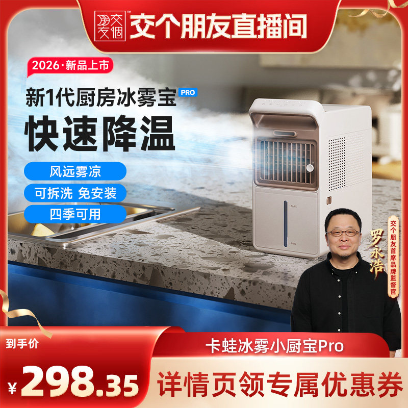 【交个朋友】卡蛙厨房冰雾扇专用电风扇小空调冷风机家用制冷水冷