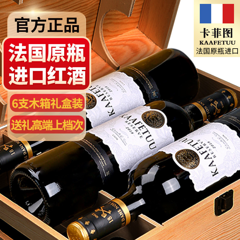法国原瓶原装进口红酒6支整箱装木箱礼盒装 卡菲图干红葡萄酒正品