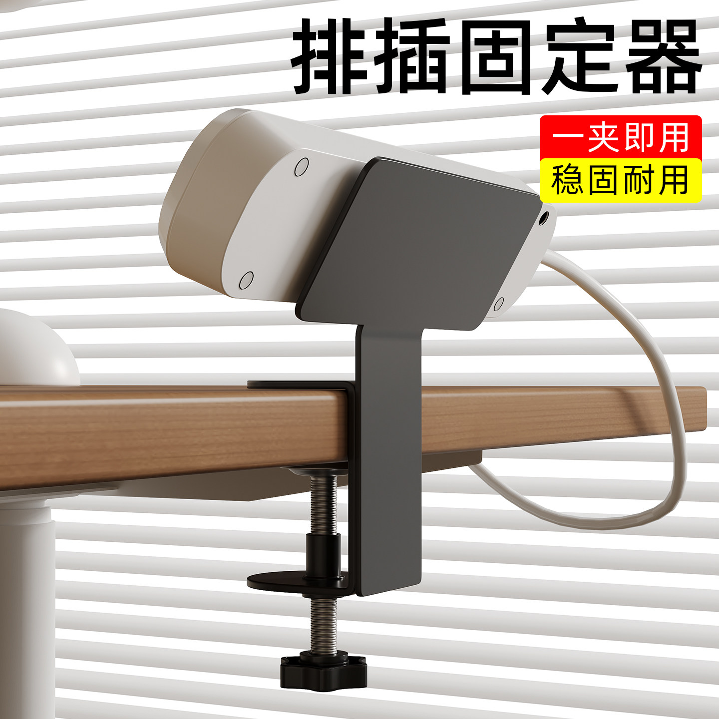 插排固定器桌面免打孔插排插座整理架可夹式桌边上插线板固定神器,收纳整理,理线器/集线器/绕线器,淘宝优惠券,粉丝福利购,淘宝优惠卷
