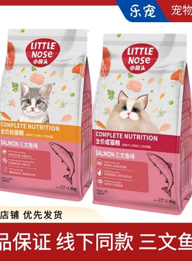 小鼻头猫粮全价三文鱼低敏幼猫成猫小迪趣小鼻头猫粮1.8/10Kg
