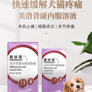 美达佳宠物狗狗猫咪美洛昔康内服混悬液口服药发烧关节炎猫咪关节