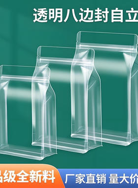 八边封自立袋包装袋透明塑料自封袋加厚食品密封袋杂粮坚果分装袋